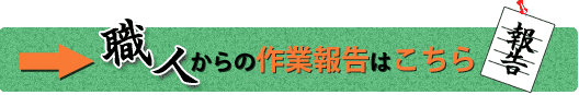 職人からの作業報告