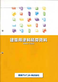 建築用塗料積算資料